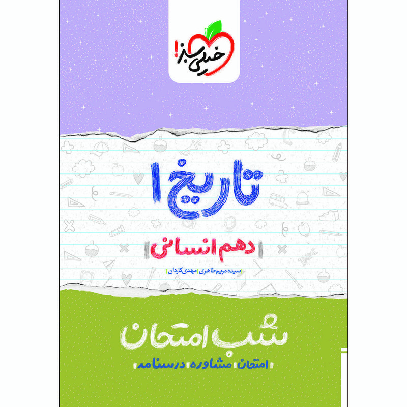 کتاب شب امتحان تاریخ دهم انسانی اثر سیده مریم طاهری و مهدی کاردان انتشارات خیلی سبز