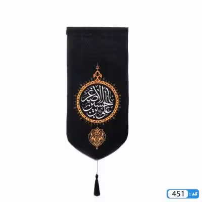 پرچم تصویری طرح کتیبه آویزی علی ابن حسین الاصغر برند داریس
