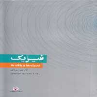 خرید کتاب فیزیک؛ اندیشهها و یافتهها — کتابسرای طه