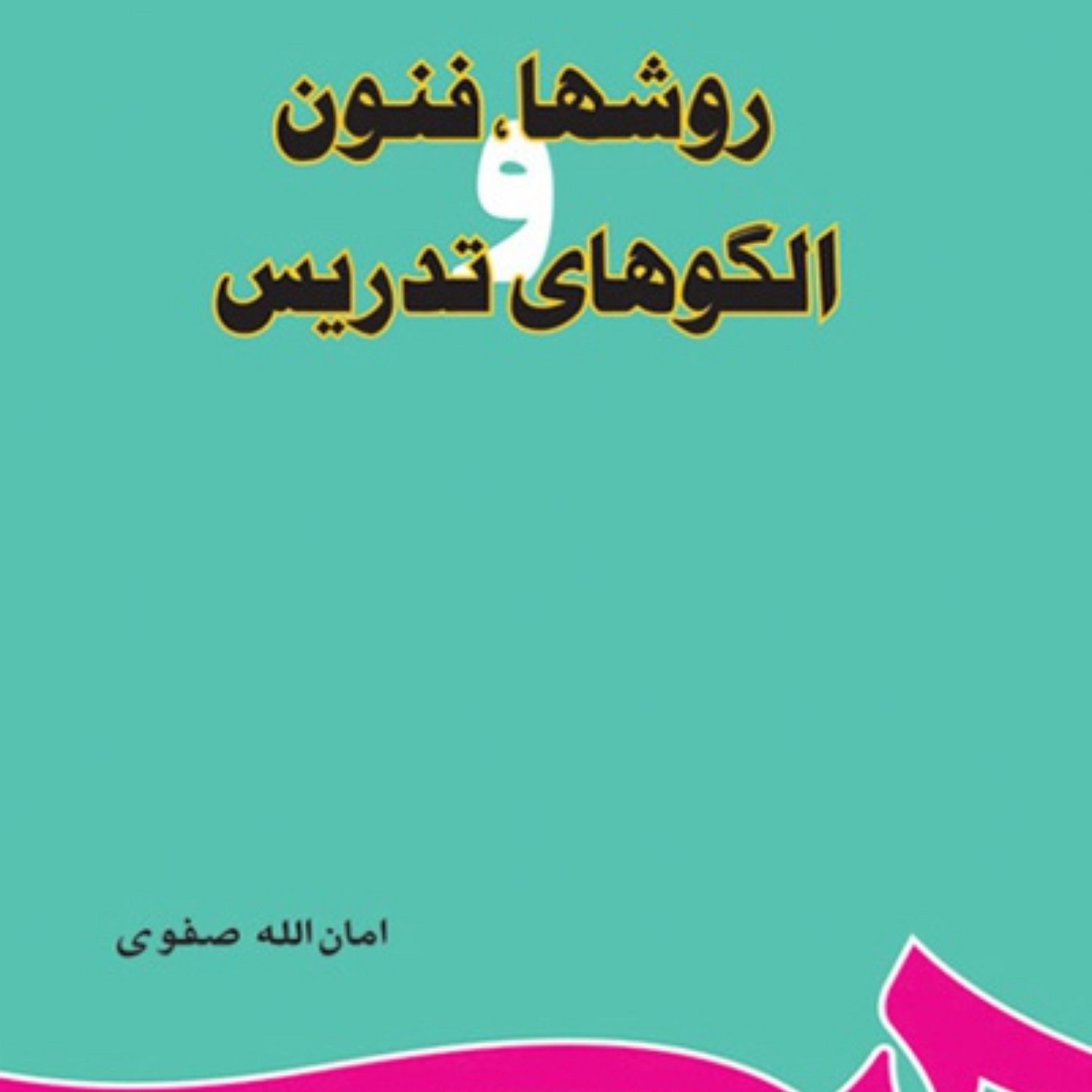 کتاب روشها فنون و الگوهای تدریس اثر  امان الله صفوی