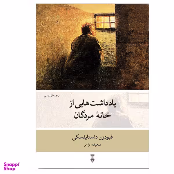 کتاب یادداشت‌ هایی از خانه مردگان اثر فیودور داستایوفسکی فرهنگ نشر نو