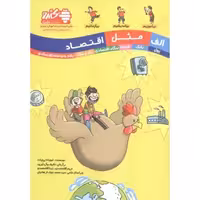 الف مثل اقتصاد