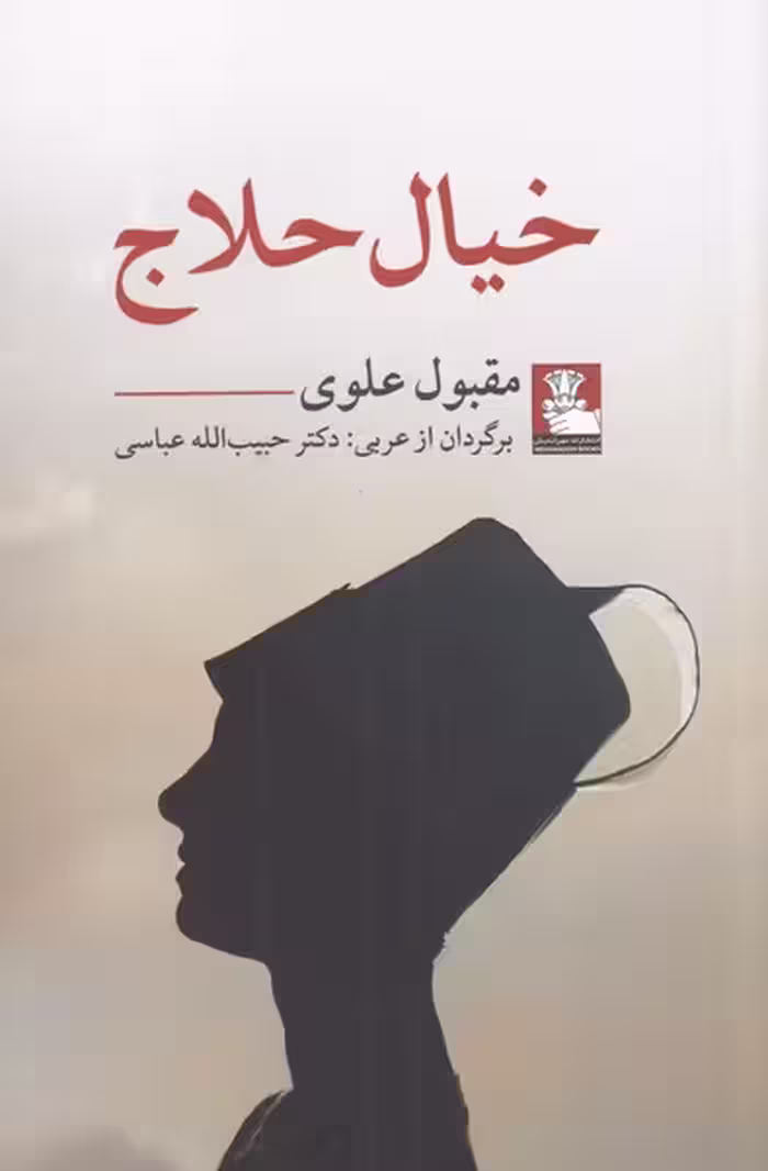 کتاب خیال حلاج نشر مهراندیش اثر مقبول علوی