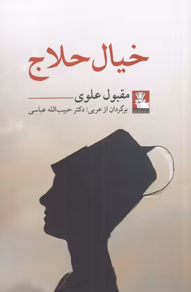 کتاب خیال حلاج نشر مهراندیش اثر مقبول علوی