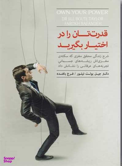 قدرت تان را در اختیار بگیرید