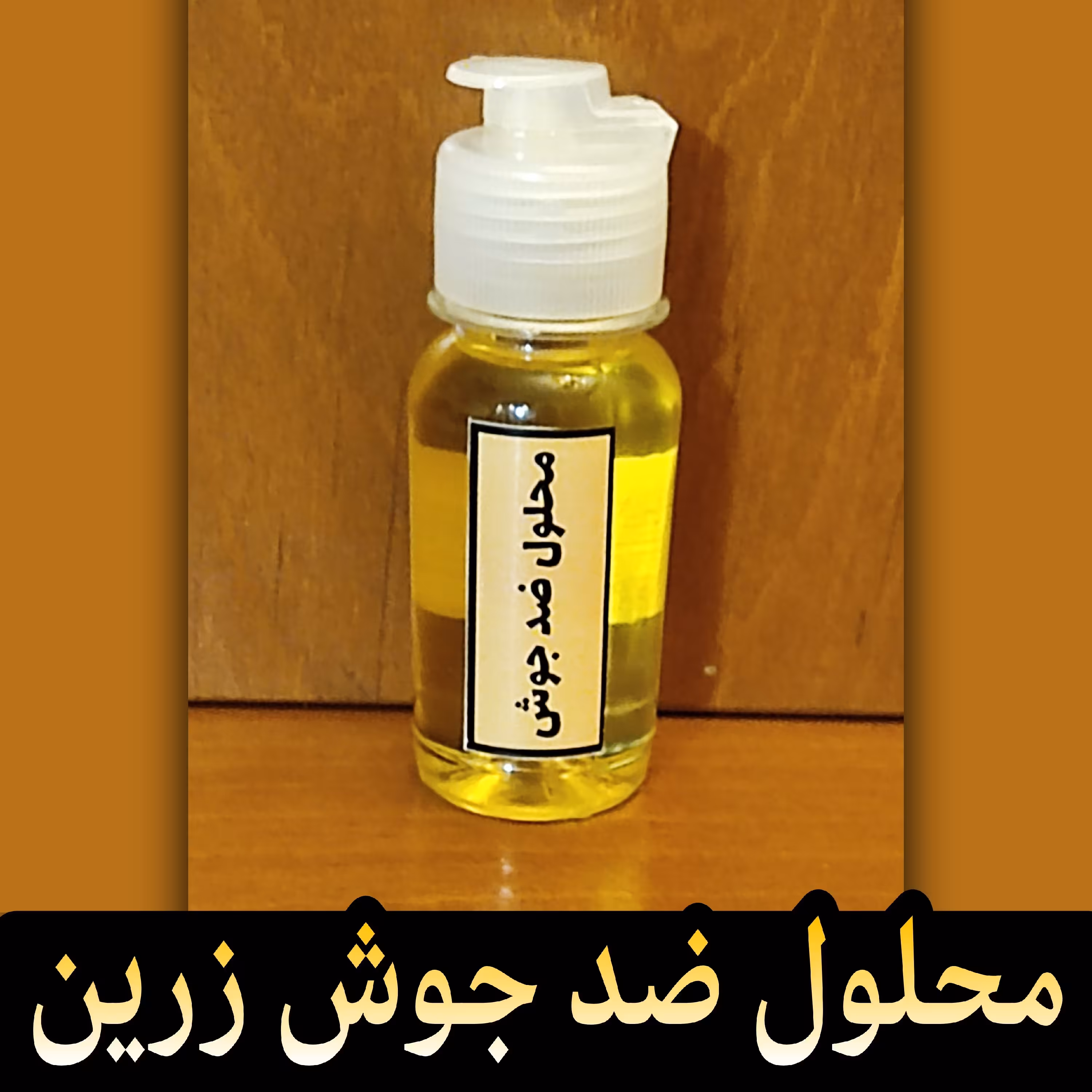 محلول ضد جوش زرین