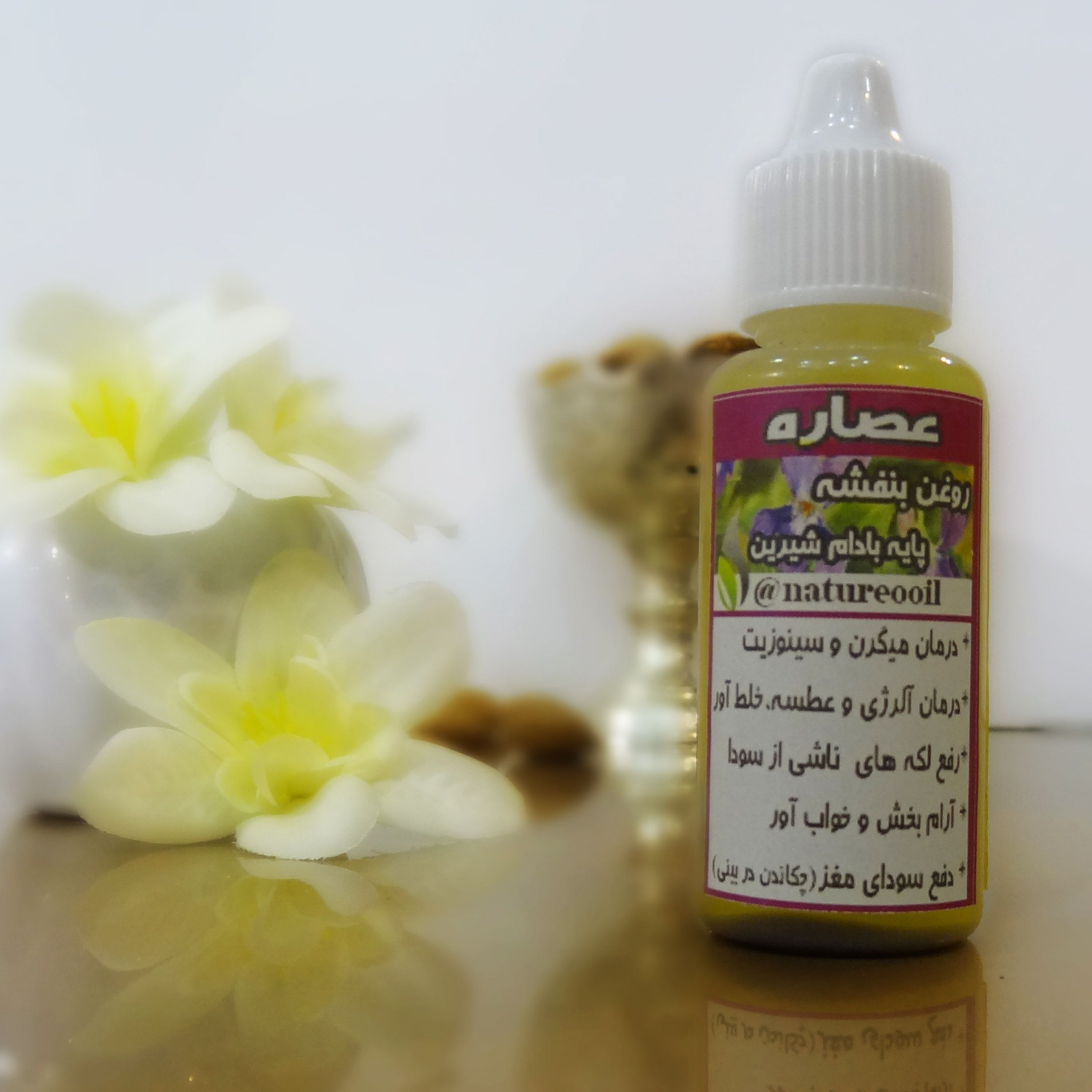 روغن بنفشه پایه بادام شیرین خالص(ضد سودای مغز)