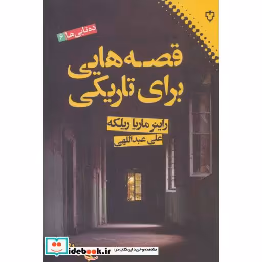 کتاب قصه هایی برای تاریکی نشر نقش و نگار