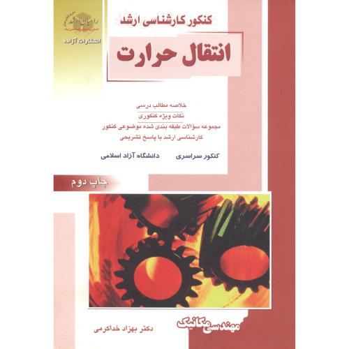 کتاب کنکور کارشناسی ارشد انتقال حرارت