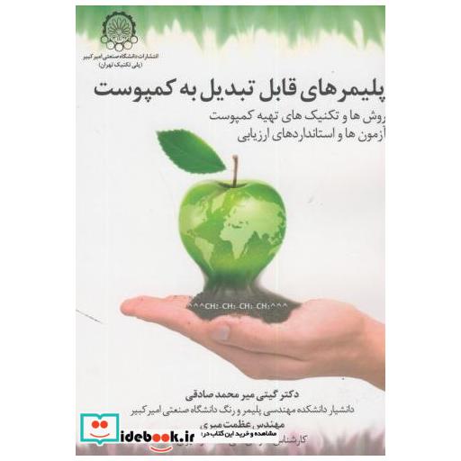 کتاب پلیمرهای قابل تبدیل به کمپوست اثر گیتی میرمحمد صادقی