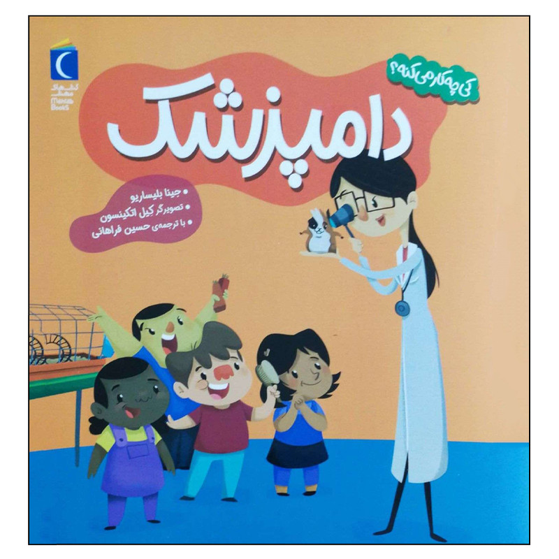 کتاب کی چه کار می کنه دامپزشک اثر جینا بلیساریو نشر محراب قلم