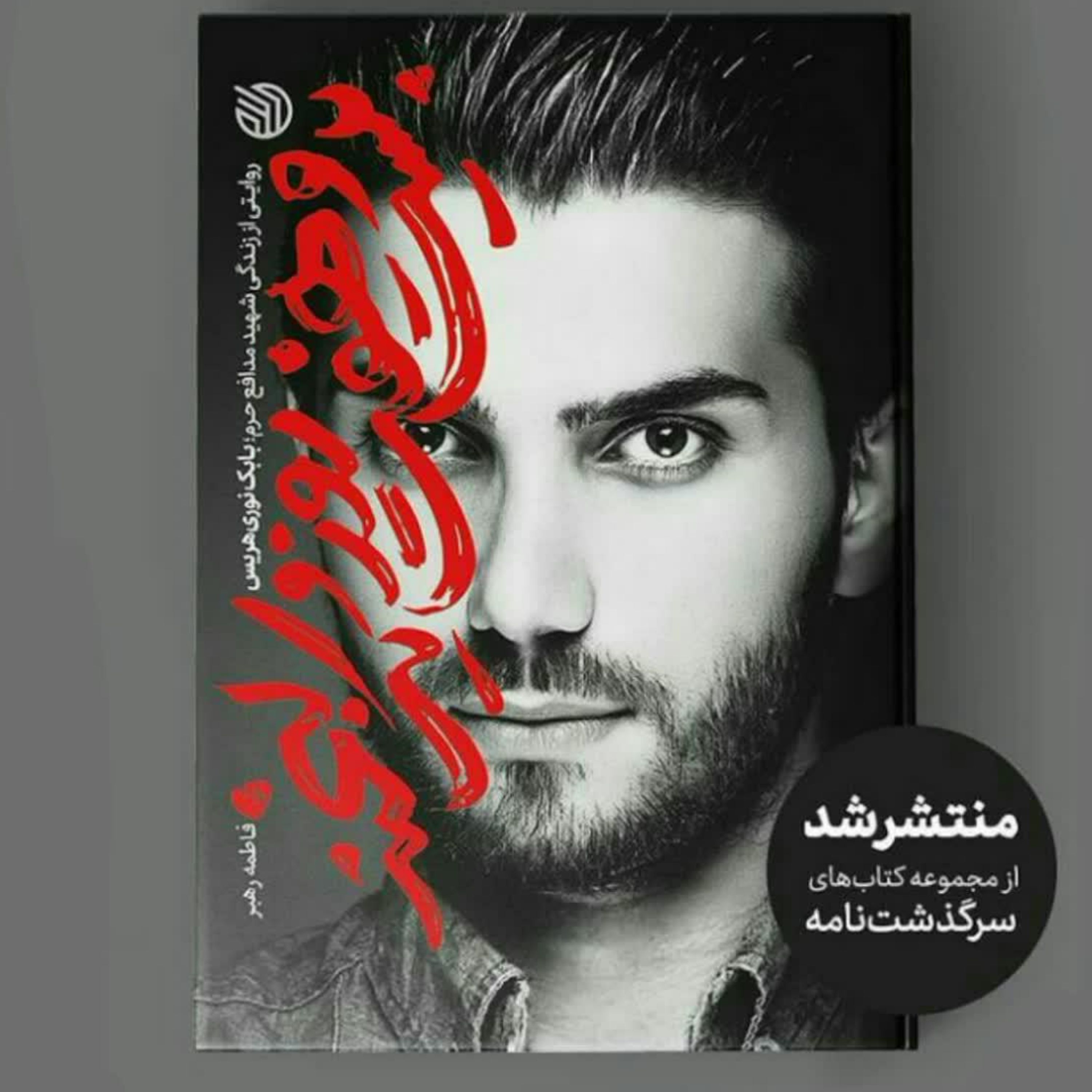 بیست و هفت روز و یک لبخند-روایتی از زندگی شهید مدافع حرم بابک نوری هریس