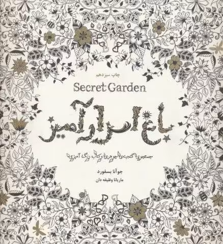 باغ اسرارآمیز (Secret Garden)،(جستجوی گنجینه ی جوهری و کتاب رنگ آمیزی)