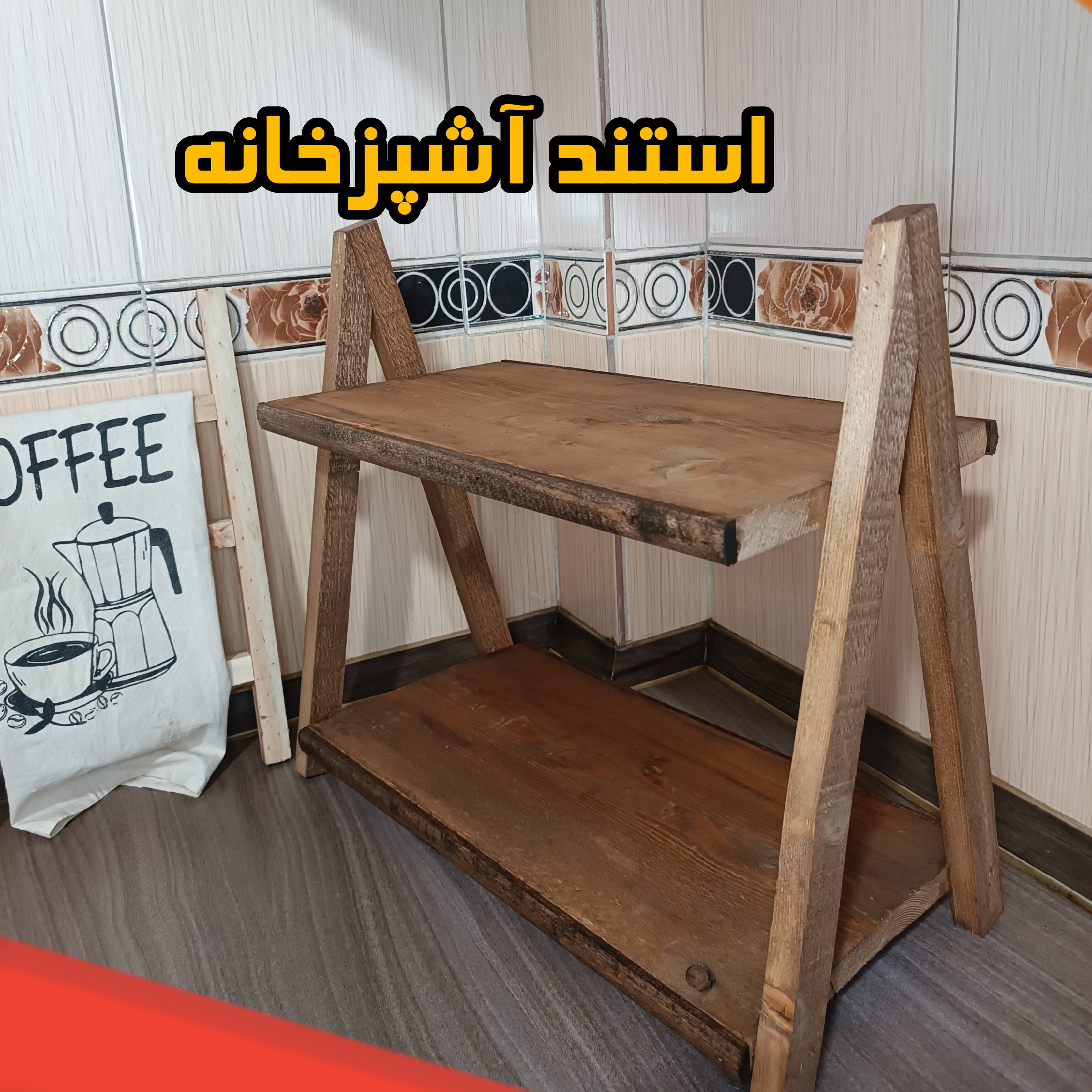 استند آشپزخانه چوبی