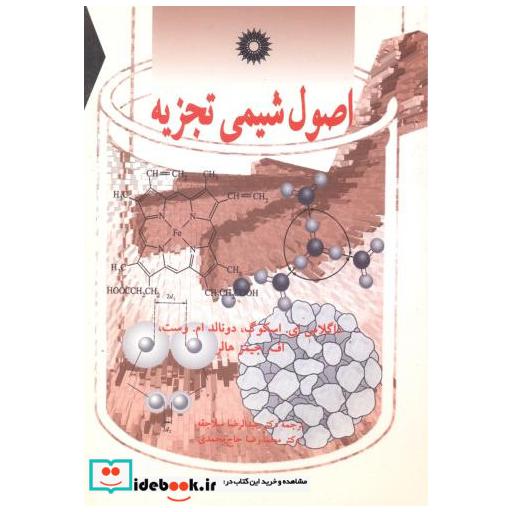 کتاب اصول شیمی تجزیه اثر داگلاسایاسکوگ