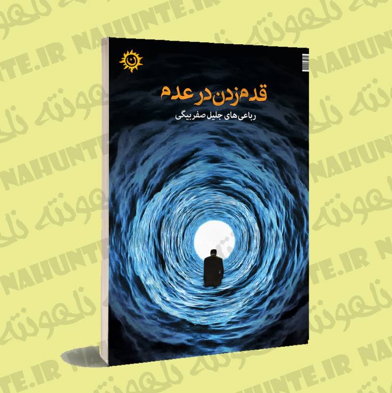 کتاب قدم زدن در عدم جلیل صفربیگی