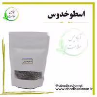 اسطوخدوس آبادیس 