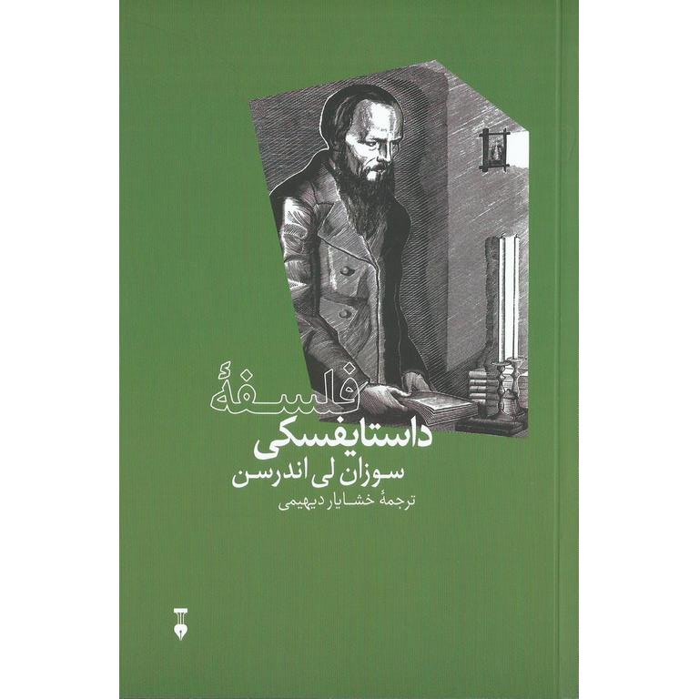 فلسفه داستایفسکی