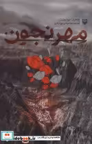 قیمت و خرید کتاب مهرنجون نشر سوره مهر اثر محمد محمودی نورآبادی | ایده بوک