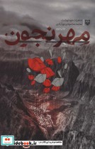 قیمت و خرید کتاب مهرنجون نشر سوره مهر اثر محمد محمودی نورآبادی | ایده بوک
