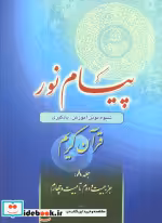خرید کتاب پیام نور 8 قران کریم جز بیست و دوم تا بیست و چهارم | ایده بوک