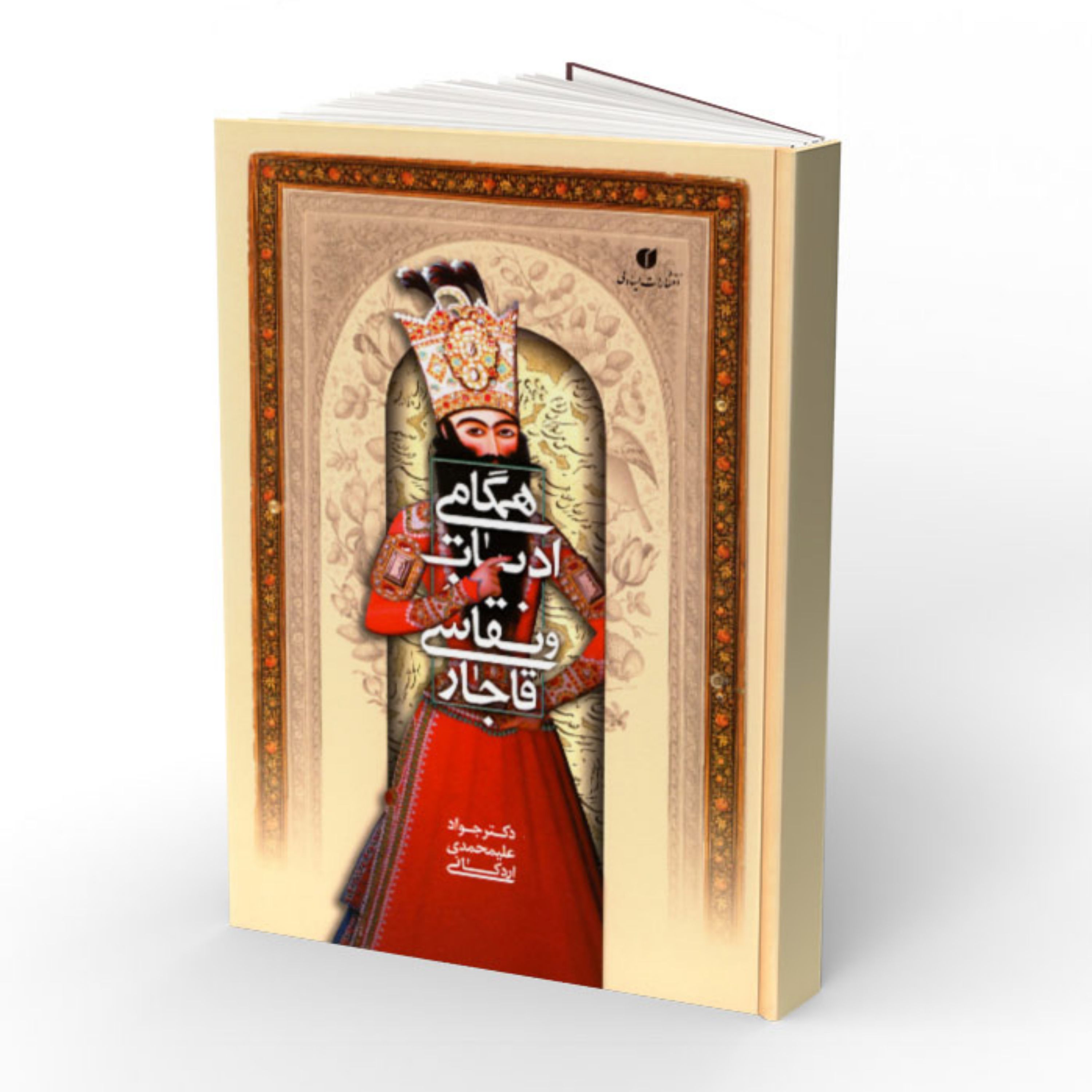 کتاب همگامی ادبیات و نقاشی قاجار