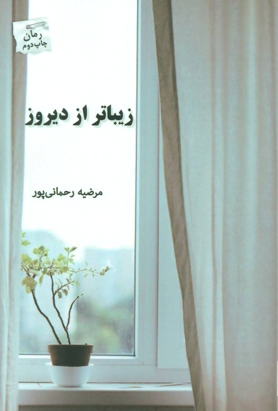 کتاب زیباتر از دیروز اثر مرضیه رحمانی پور