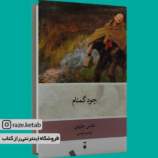 کتاب جود گمنام (تامس هاردی) (انتشارات نشر نو)