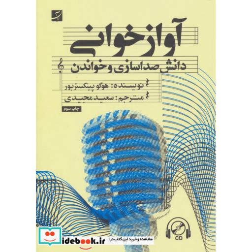 کتاب آواز خوانی (دانش صدا سازی و خواندن)،(همراه با سی دی) اثر هوگو پینکستربور