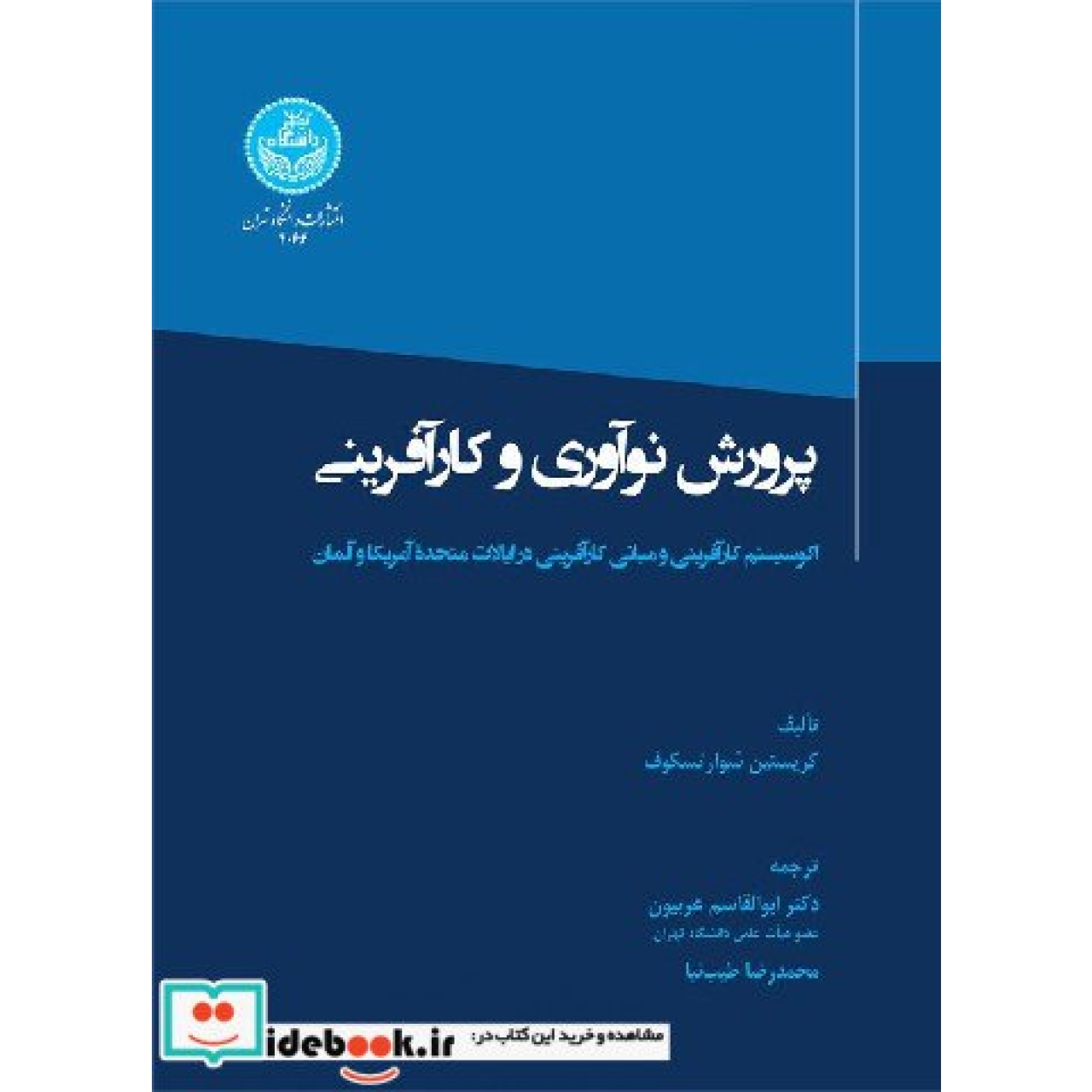 پرورش نوآوری و کارآفرینی؛ اکوسیستم کارآفرینی و مبانی کارآفرینی در ایالات متحدة آمریکا و آلمان 4066