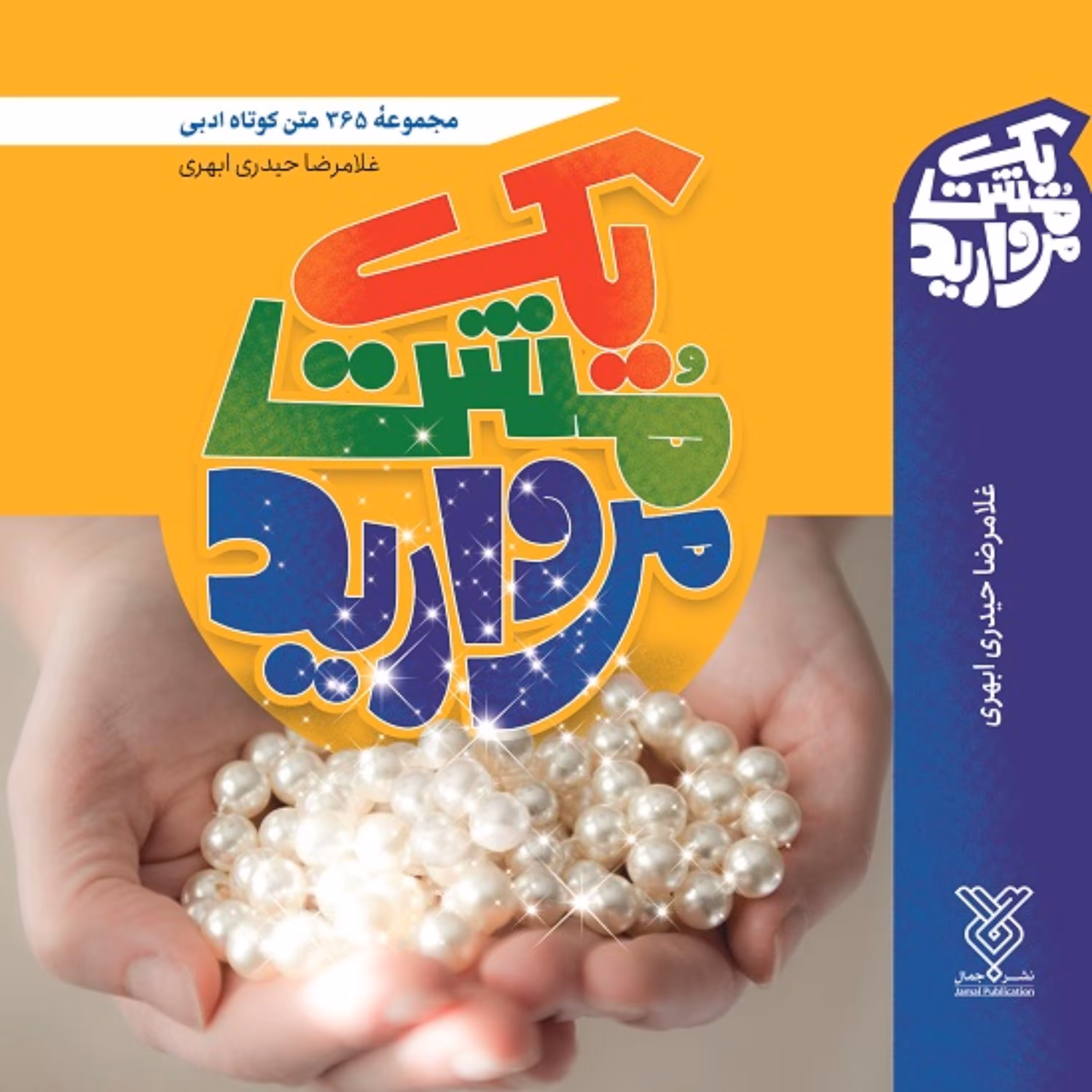کتاب یک مشت مروارید