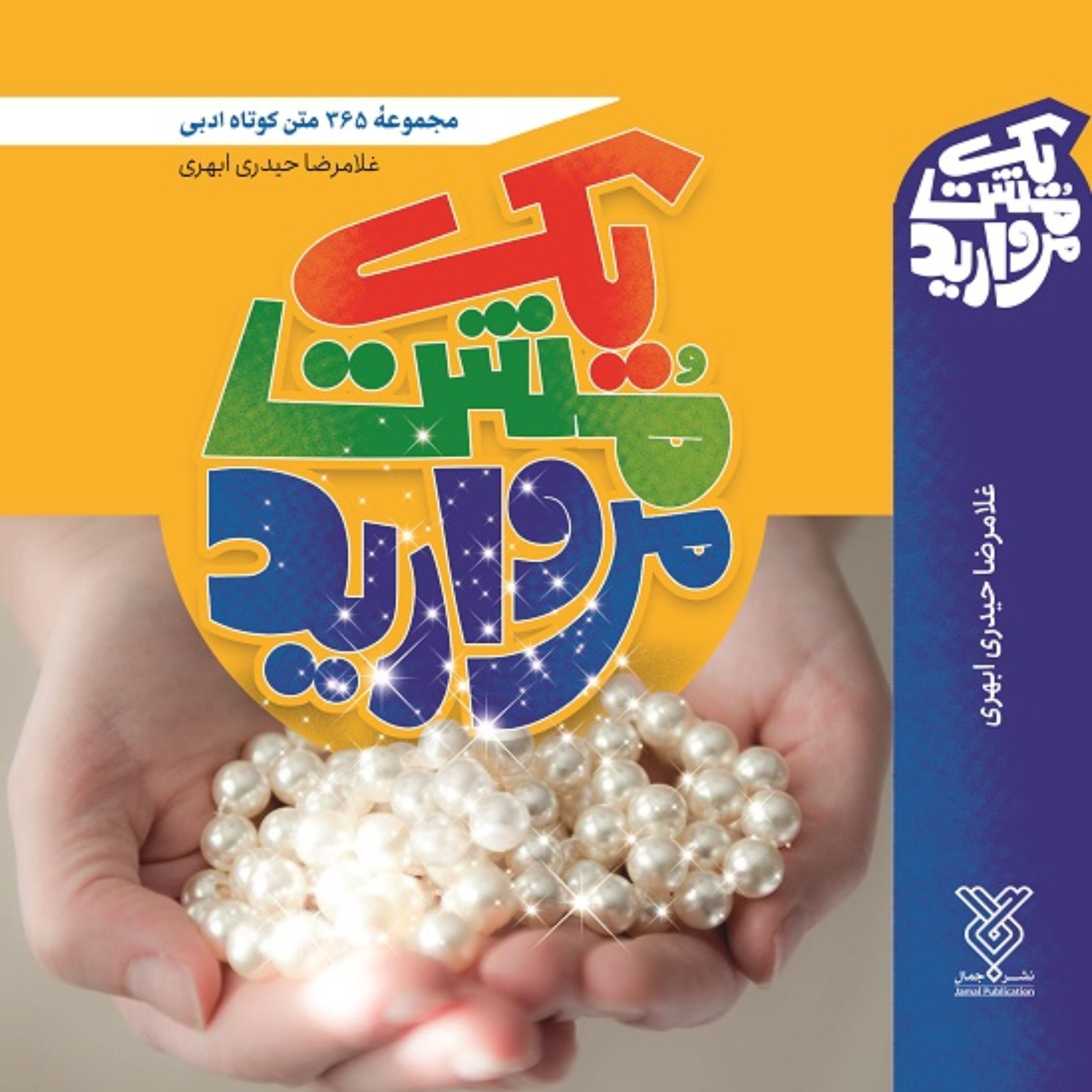 کتاب یک مشت مروارید