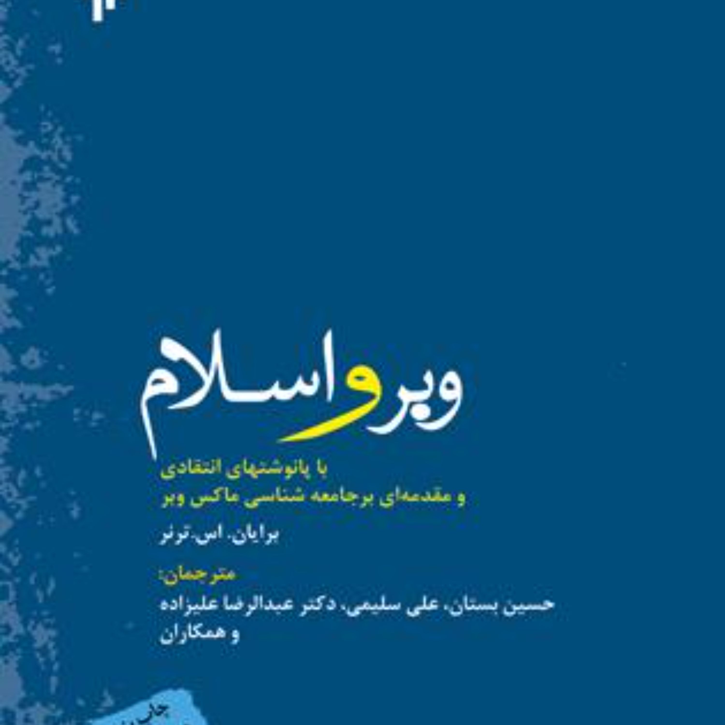 وبر و اسلام