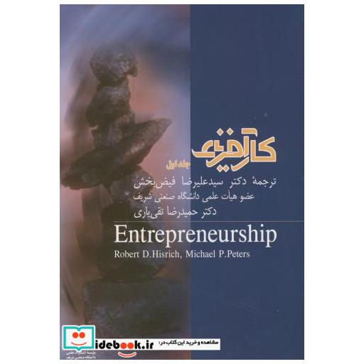 کتاب کارآفرینی جلد1 اثر رابرت دی. هیسریچ