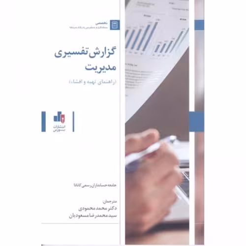 گزارش تفسیری مدیریت  راهنمای تهیه و افشاء