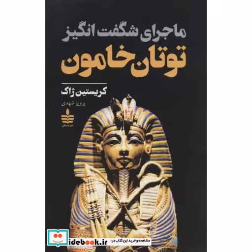 کتاب ماجرای شگفت انگیز توتان خامون اثر کریستین ژاک