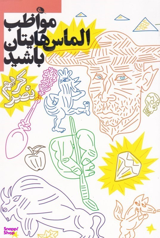 مواظب الماس هایتان باشید نظر