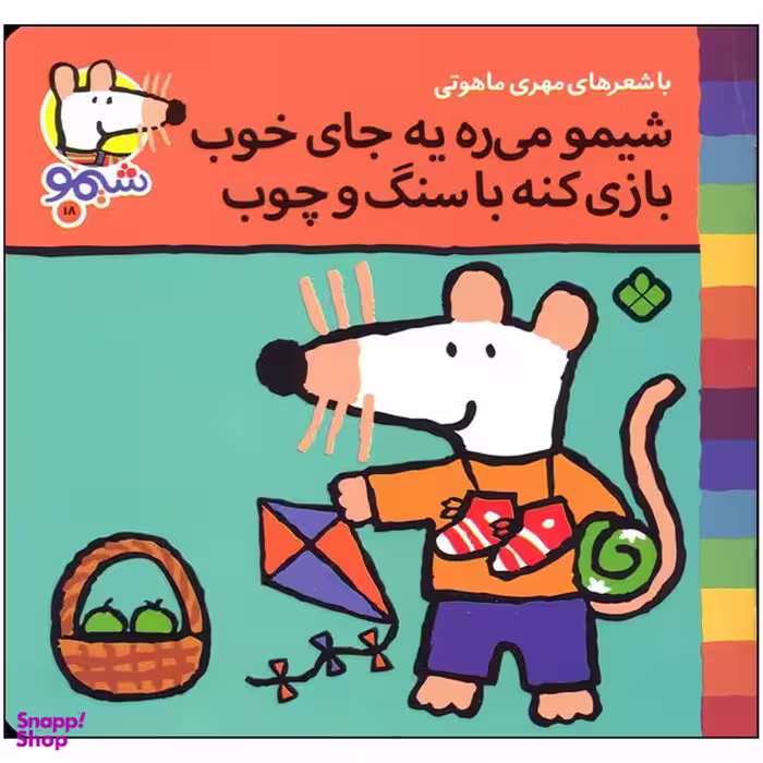 کتاب شیمو می ره یه جای خوب بازی کنه با سنگ و چوب اثر مهری ماهوتی انتشارات پنجره