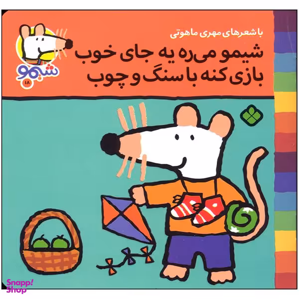 کتاب شیمو می ره یه جای خوب بازی کنه با سنگ و چوب اثر مهری ماهوتی انتشارات پنجره