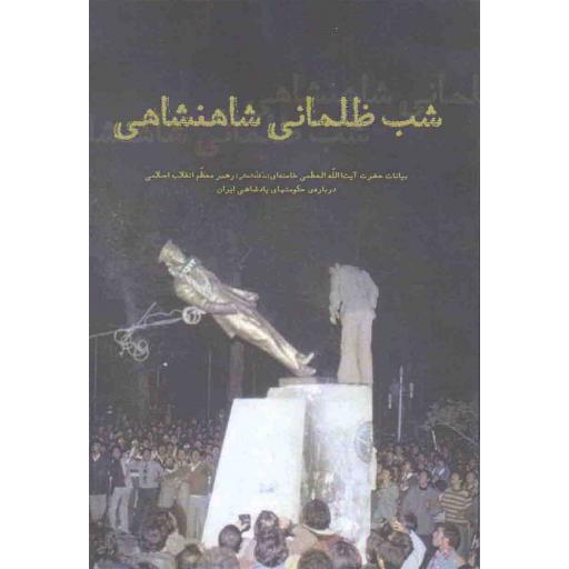 شب ظلمانی شاهنشاهی (بیانات آیت الله خامنه ای درباره ی حکومتهای پادشاهی ایران)