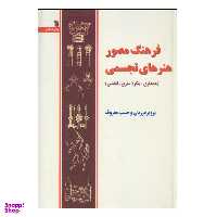 فرهنگ‏مصورهنرهای‏تجسمی‏زرکوب‏ سروش‏
