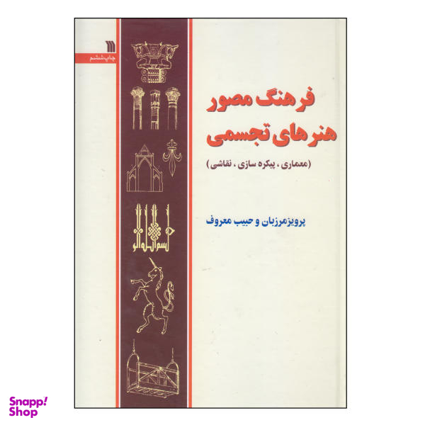 فرهنگمصورهنرهایتجسمیزرکوب سروش