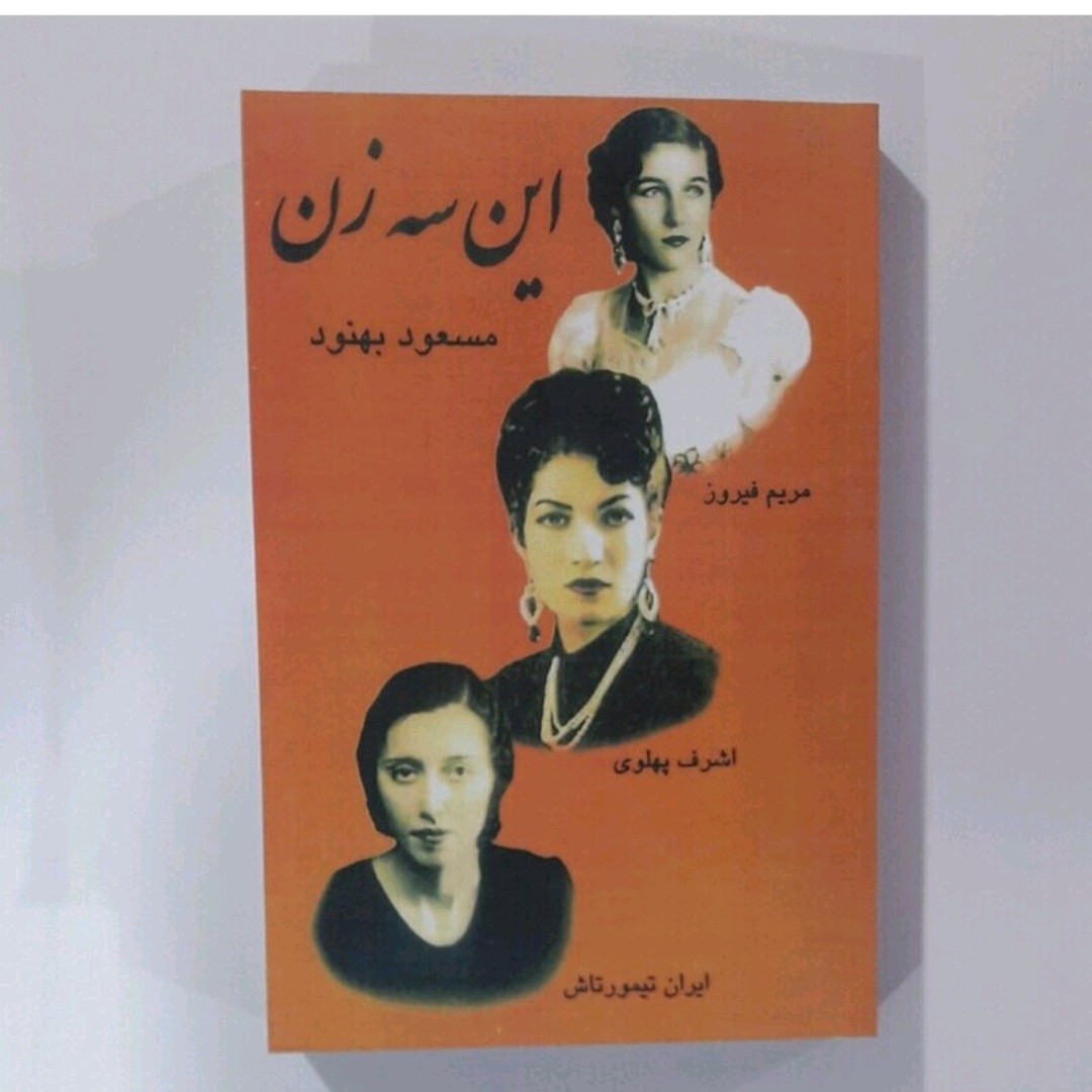 کتاب این سه زن