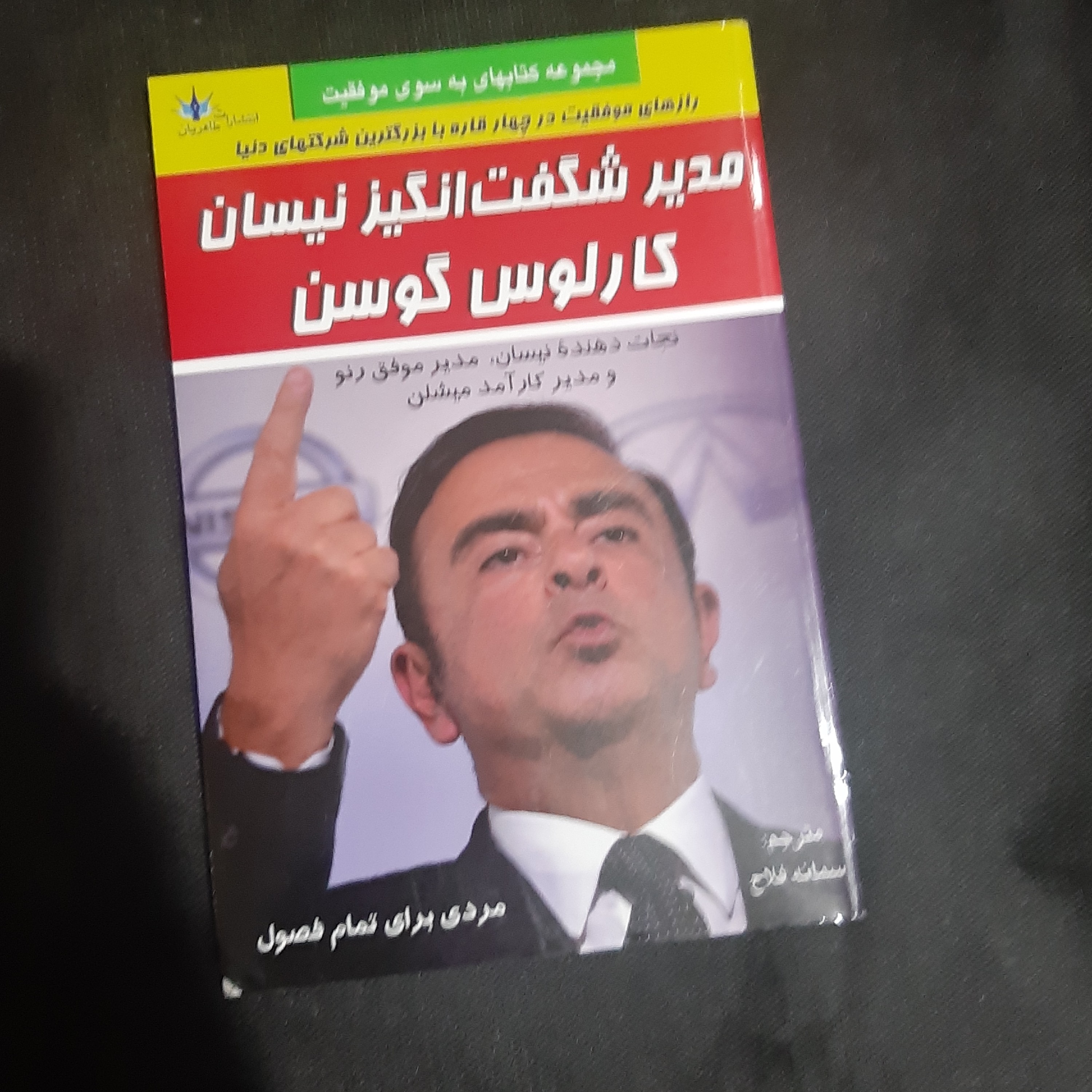 کتاب مدیر شگفت انگیز نیسان کارلوس گوسن