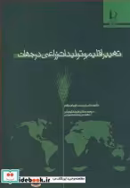 قیمت و خرید کتاب تغییراقلیم و تولیدات زراعی در جهان | ایده بوک