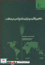 قیمت و خرید کتاب تغییراقلیم و تولیدات زراعی در جهان | ایده بوک