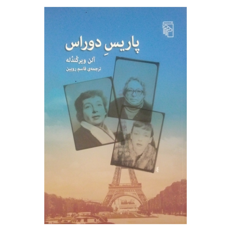 کتاب پاریس دوراس اثر آلن ویرکندله نشر مرکز