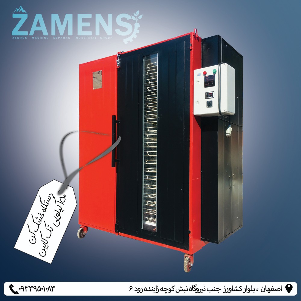 دستگاه خشک کن تشویقی سگ مدل 25 سینی ظرفیت 150 کیلویی ارسال با باربری پس کرایه