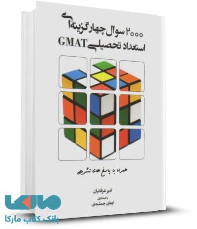 2000 سوال چهار گزینه ای استعداد تحصیلی GMAT امیر عرفانیان نگاه دانش