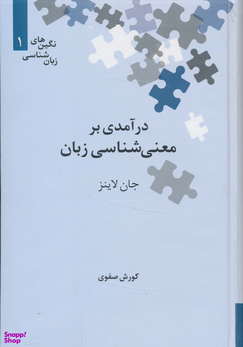 درآمدی بر معنی‌شناسی زبان
